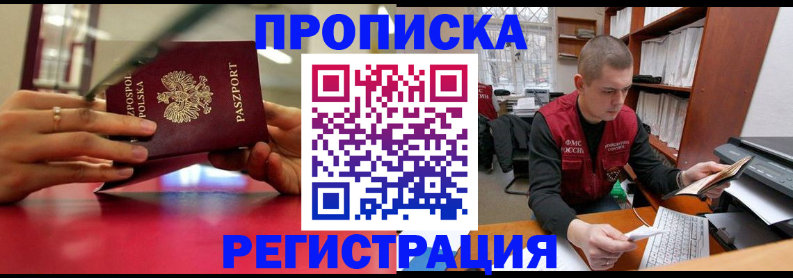 прописка законно в Хабаровске