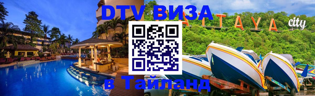 DTV Visa Thailand — прайс и условия, виза без дополнительных документов - 20.11.2025 