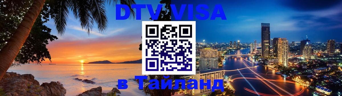 ДТВ VISA Тайланд для фрилансеров 