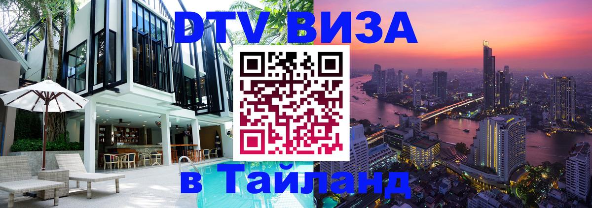 Сколько стоит виза DTV в Тайланд Хабаровск 